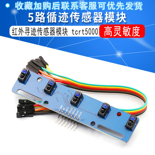 5路循迹传感器五路红外