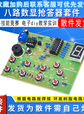 CD4511八路数显抢答器套件 8路 技能竞赛 电子教学实训 NE555 diy