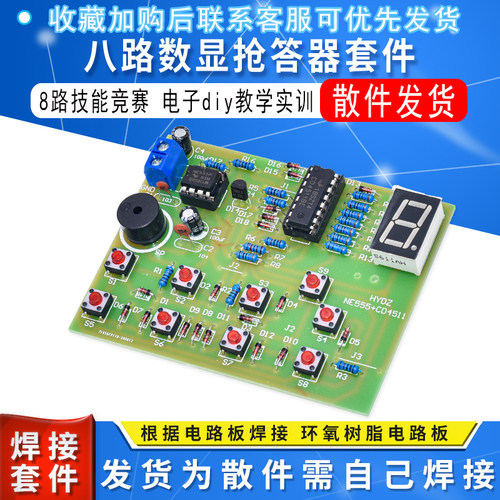 CD4511八路数显抢答器套件