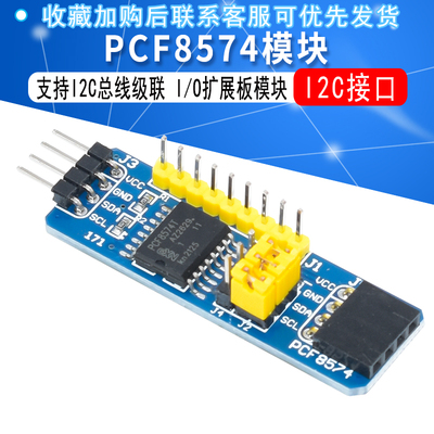 pcf8574模块单片机扩展板i2c接口