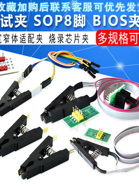测试夹 SOP8 八脚BIOS夹子 宽窄体8脚通用夹 适配夹 烧录芯片夹