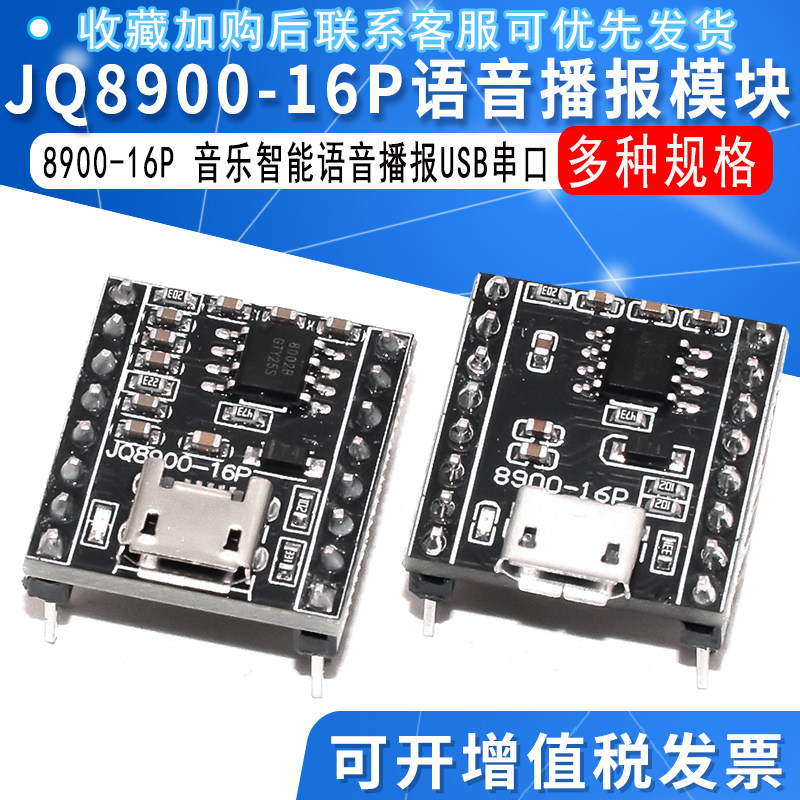 语音播报模块定制音乐智能语音播报USB串口MP3识别模块JQ8900-16P - 实物图