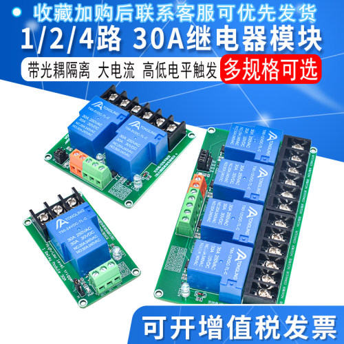 1/2/4路30A继电器模块