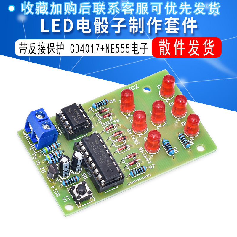 电子骰子套件led骰子散件cd4017 ne555电子diy制作套件带反接保护