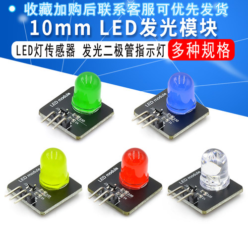 10mm发光模块 LED灯传感器 发光二极管指示灯 红黄蓝绿白电子积木