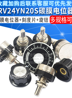 RV24YN20S碳膜电位器+刻度片+旋钮1K 2K 10K 100 500单圈可调电阻