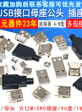 USB母座公头方口 MICRO插座MK5PUSB-A型接口90度180度直脚A母弯针