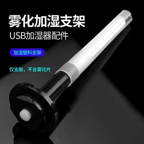 USB加湿器塑料支架棉吸水棉棒