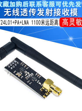 NRF24L01+PA+LNA 1100米远距离 无线透传模块发射接收模块送天线