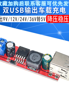 双USB输出9V/12V/24V/36V转5VDCDC车载充电3A降压稳压模块