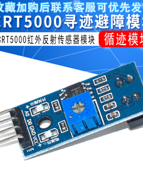 TCRT5000循迹模块 寻迹避障模块寻迹传感器 红外反射传感器
