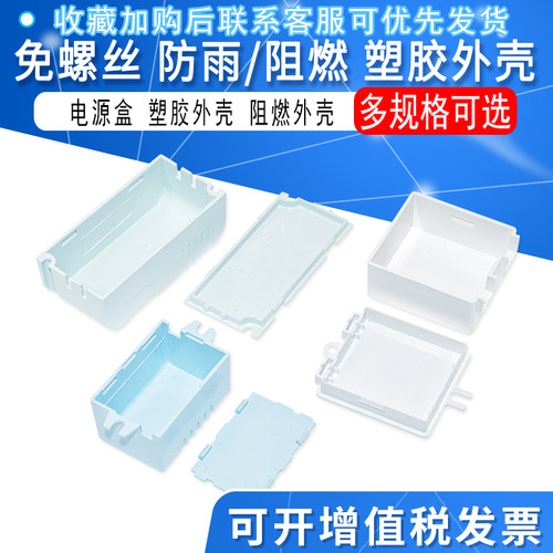 免螺丝电源盒塑胶外壳