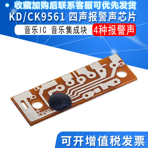 KD9561 CK9561 四声报警声芯片 音乐IC 音乐集成块