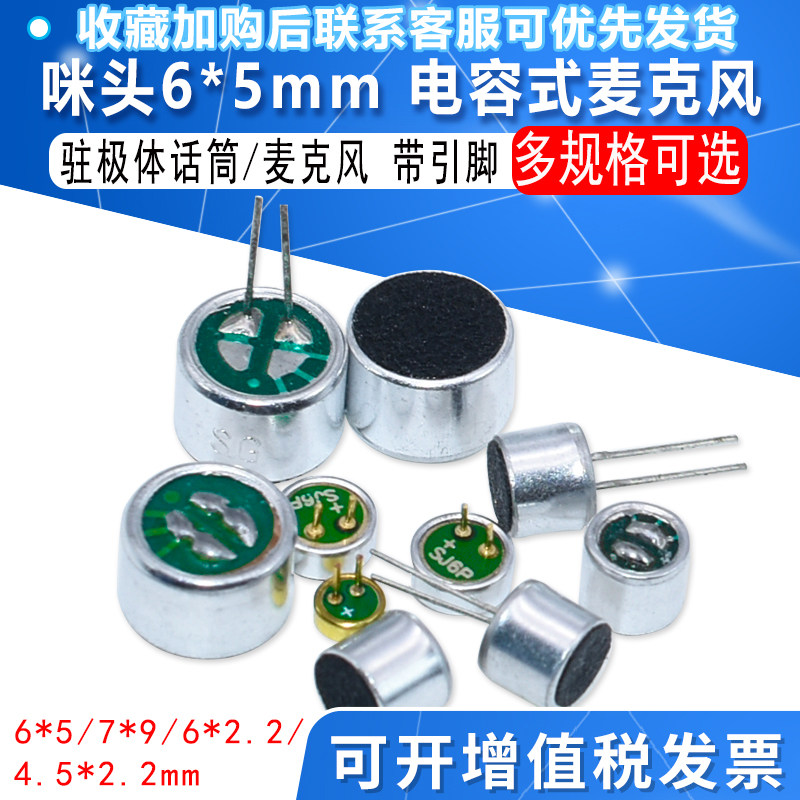 52DB咪头6*5mm 7*9 6*2.2电容式驻极体话筒拾音器传声器带引脚无