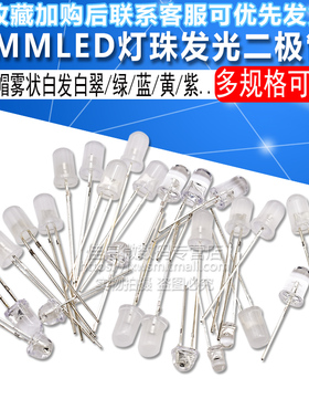 5MMLED灯珠发光二极管草帽雾状白发白翠绿色蓝色黄色紫色七彩慢闪