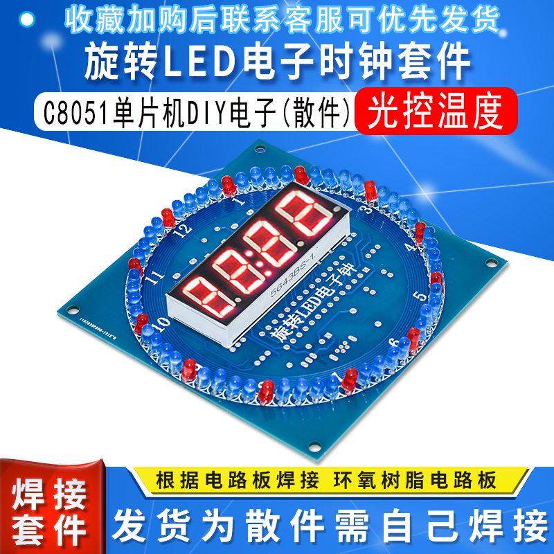 旋转led电子时钟套件光控温度