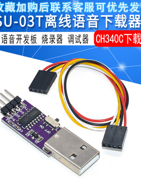 CH340C AI离线语音下载器SU-03T下载器 AI语音开发板烧录器调试器