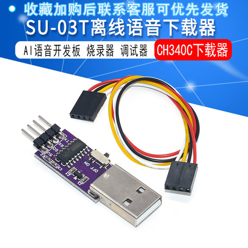 CH340CAI离线语音下载器