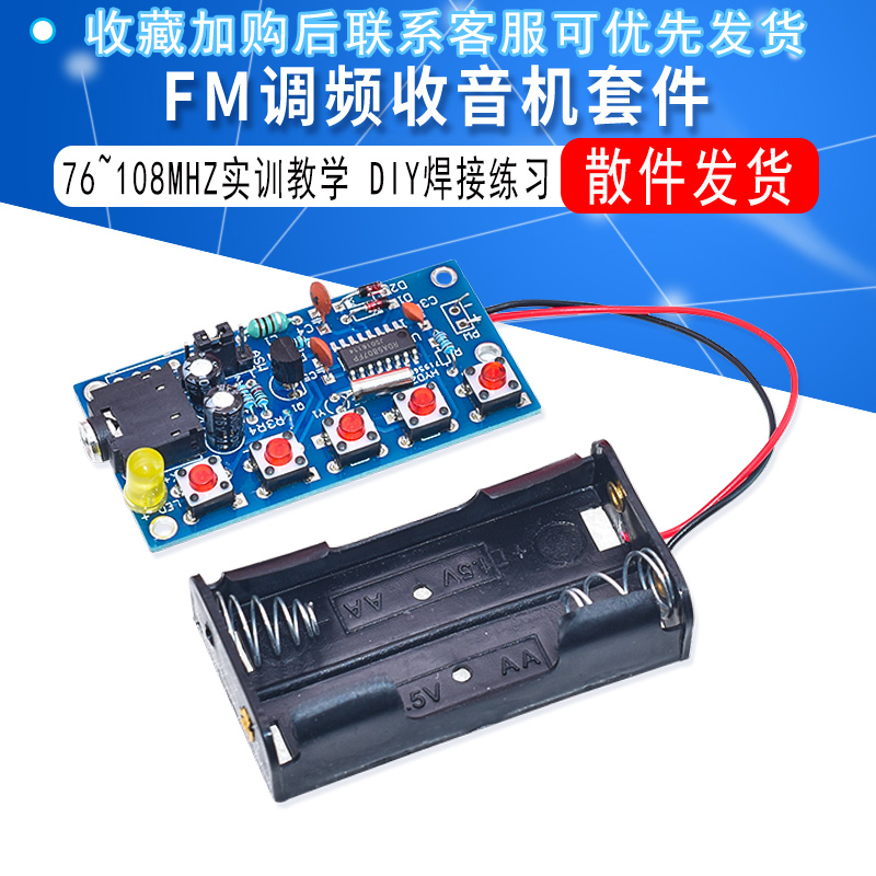 FM调频收音机套件 76~108MHZ实训散件 DIY焊接教学收音机组装套件 电子元器件市场 DIY套件/DIY材料/电子积木 原图主图