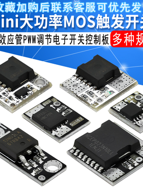 Mini大功率MOS触发开关驱动模块 场效应管PWM调节电子开关控制板