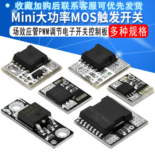 Mini大功率MOS触发开关驱动模块 场效应管PWM调节电子开关控制板