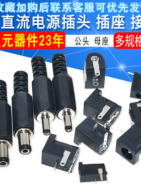 DC电源插头插座005/002公头/母座3.5*1.35/5.5*2.1/2.5mm  耐高温