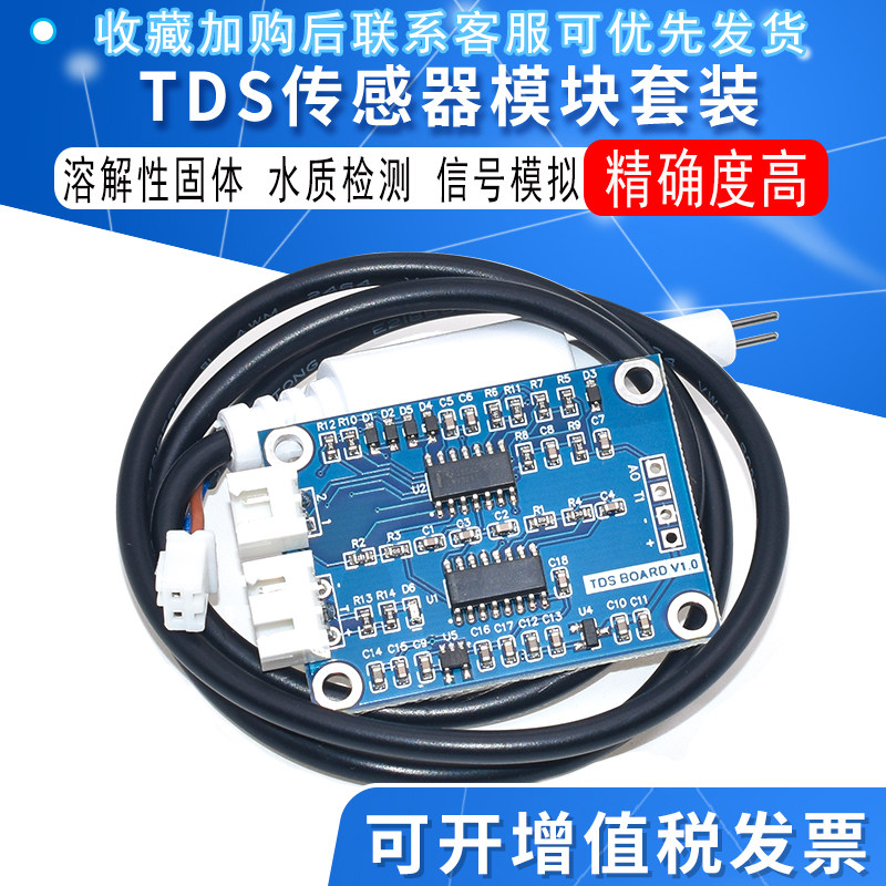 TDS传感器模块 模拟信号溶解性固体水质检测51/适用ARDUINO/stm32