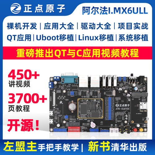 正点原子阿尔法Linu开发板