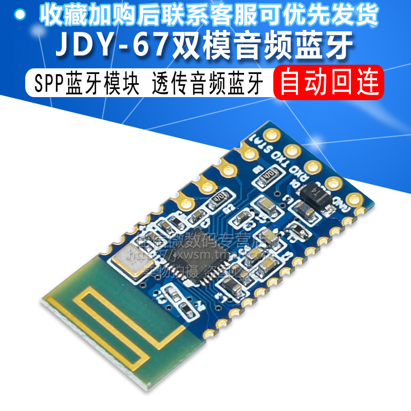 JDY-67双模音频蓝牙模块 音频蓝牙 SPP蓝牙模块 BLE透传蓝牙模块高性价比高么？