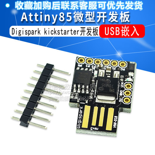 开发板USBATTINY85微型模块