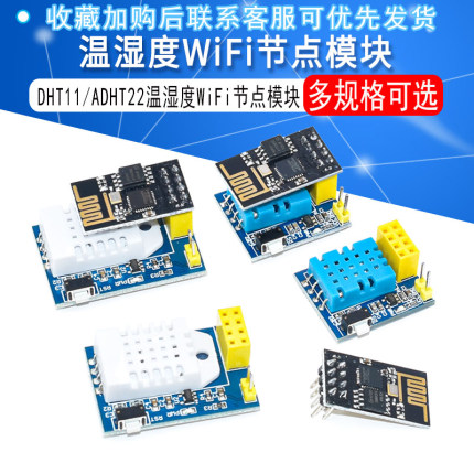 ESP8266 ESP-01 esp-01S DHT11/AM2302 DHT22 温湿度WiFi节点模块