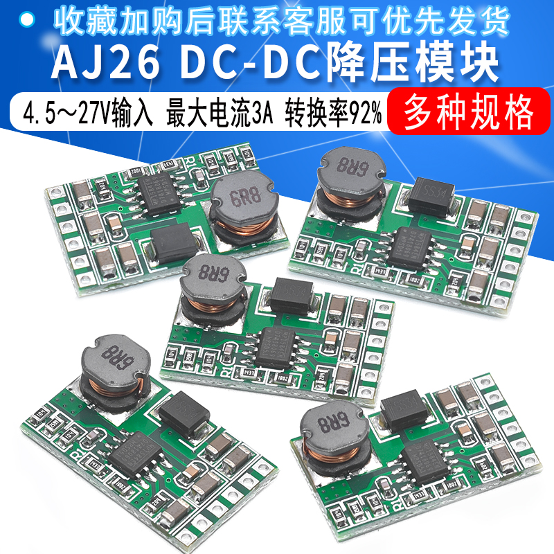 AJ26 DC-DC降压模块 4.5～27V转3V/3.3V/3.7V/5V/6V/7.5V/9V/12V