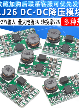 AJ26 DC-DC降压模块 4.5～27V转3V/3.3V/3.7V/5V/6V/7.5V/9V/12V