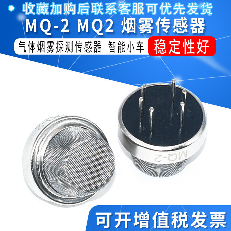 MQ-2 MQ2 烟雾传感器 气体传感器 智能小车 jxinw图片
