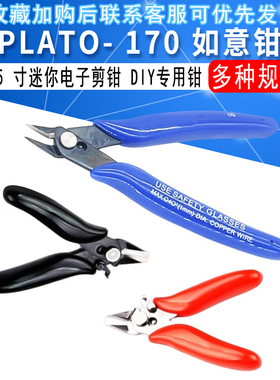PLATO- 170 如意钳 DIY专用钳 3.5寸 迷你斜口钳 电子剪钳(国产)