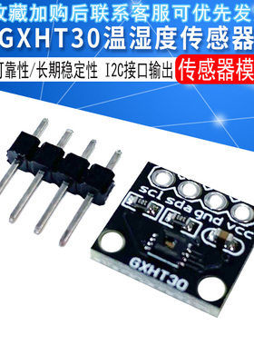 GXHT30模块 SHT30高精度数字温湿度测量传感器模块 IIC I2C 接口