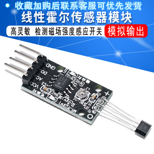 线性霍尔传感器模块高灵敏1.4mV/G模拟输出检测磁场强度感应开关