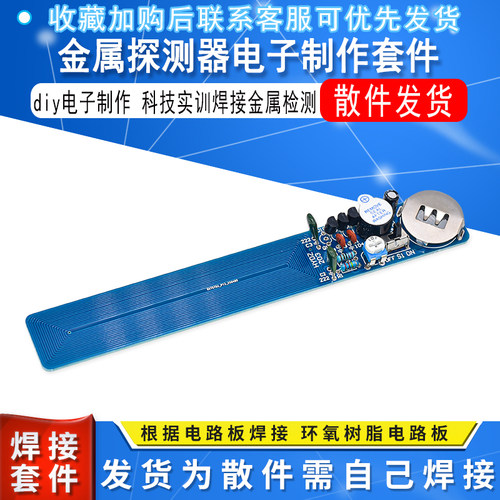 简易金属探测器电子制作套件