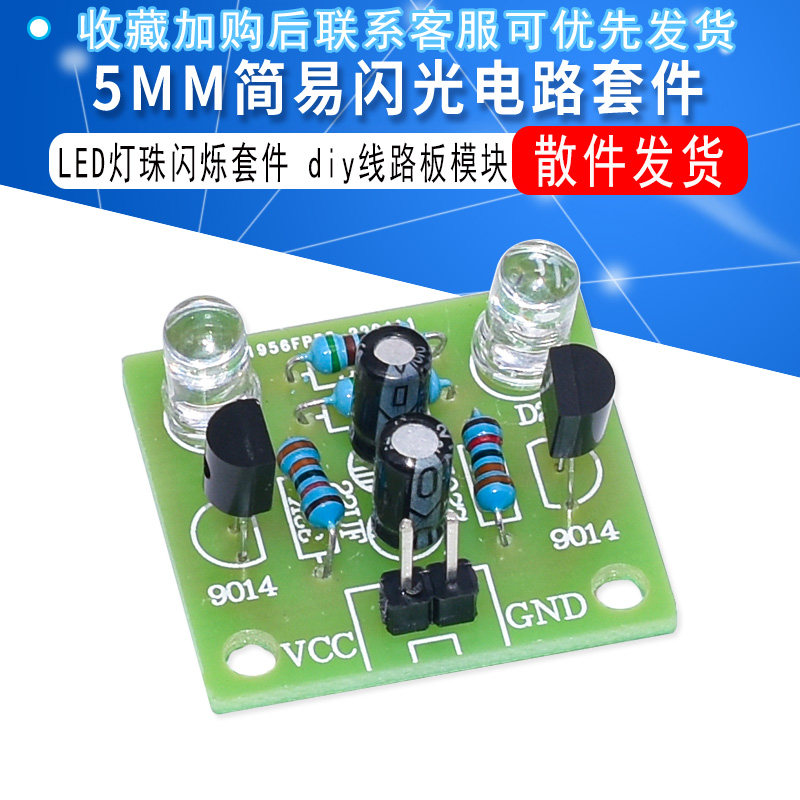 简易闪光电路制作5MM LED灯珠闪烁套件闪灯板 线路板模块DIY散件属于什么档次？