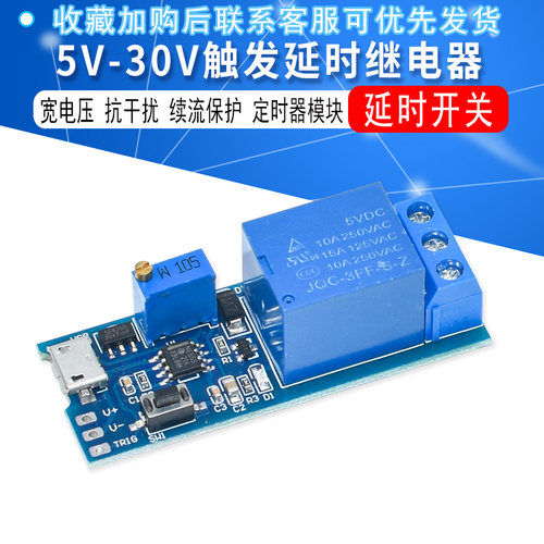 5V-30V触发延时继电器
