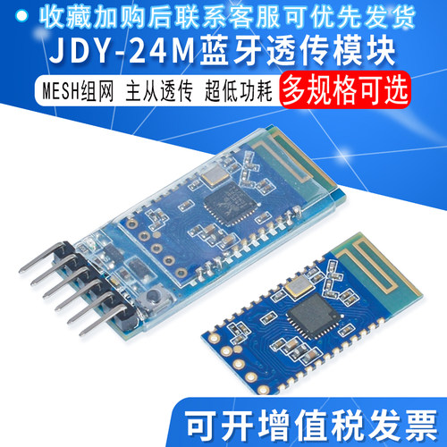 JDY-24M 蓝牙组网 MESH组网 ZIGBEE 蓝牙透传 BLE蓝牙 BLE透传