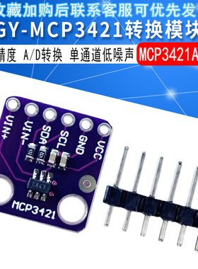GY-MCP3421模块 18 bit 高精度A/D转换模块 MCP3421A0T模块