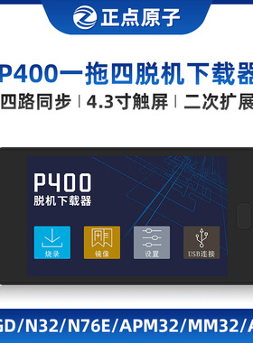 正点原子P400一拖四脱机下载器STM32 STM8芯片离线烧录编程烧写器