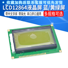 蓝屏LCD12864显示屏 带中文字库 带背光 5V/3.3V串口并口通用