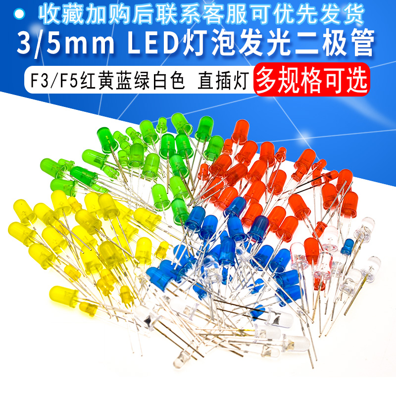3mm 5mm LED灯泡发光二极管F3 F5红绿黄蓝白色直插灯珠元件包20个 电子元器件市场 二极管 原图主图