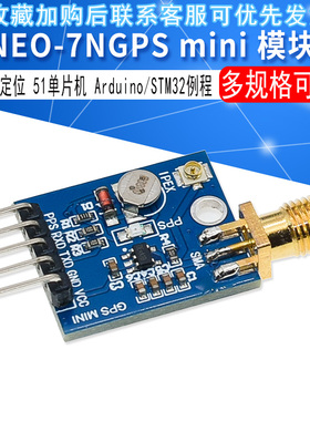 GPS mini 模块NEO-6M卫星51单片机 适用于Arduino STM32 例程7M