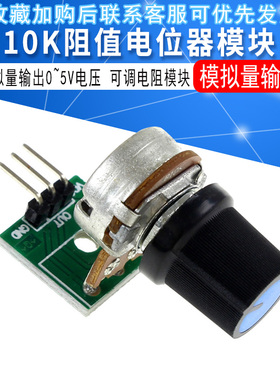 10K阻值电位器模块可调电阻模块单圈可调模拟量输出0-5V电压