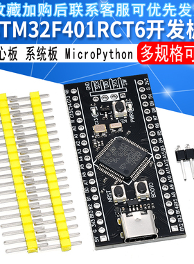 STM32F401RCT6/STM32F401CCU6核心板 系统板 开发板MicroPython