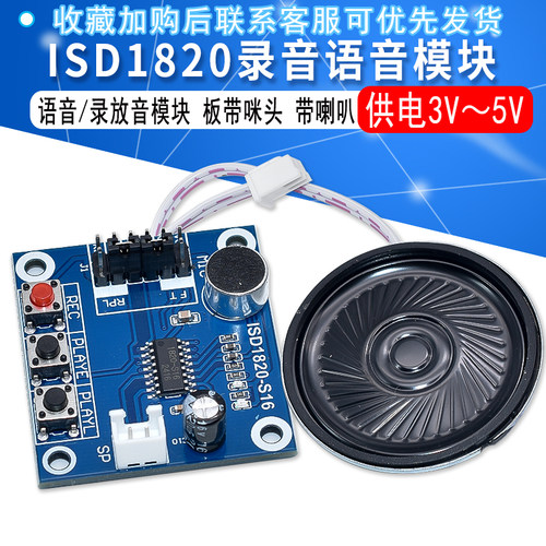 isd1820录放咪头带喇叭语音模块