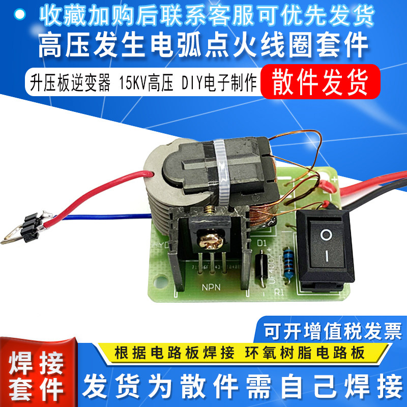 直流高压发生器升压板逆变器 电弧点烟点火器线圈套件 15KV高压